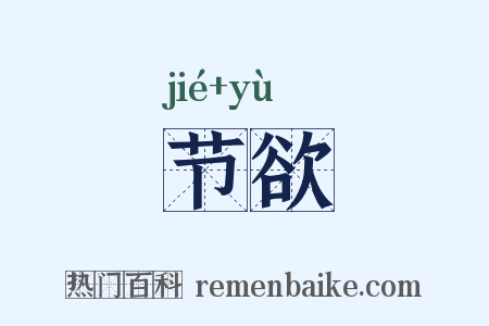 节欲是什么意思的图片